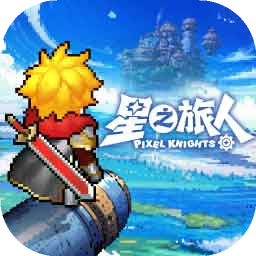 星之旅人免费下载