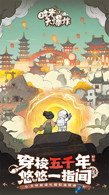 时光大爆炸安卓版免费下载