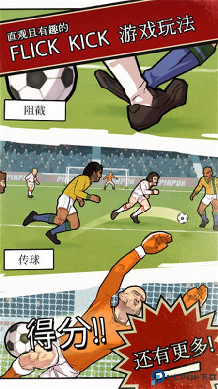 轻踢足球传奇手游最新版