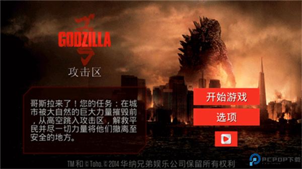哥斯拉攻击区中文版模拟器免费下载