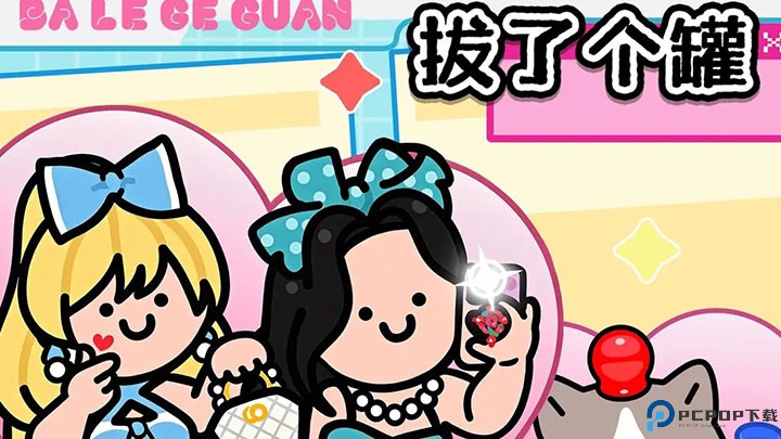 拔了个罐小游戏测试版