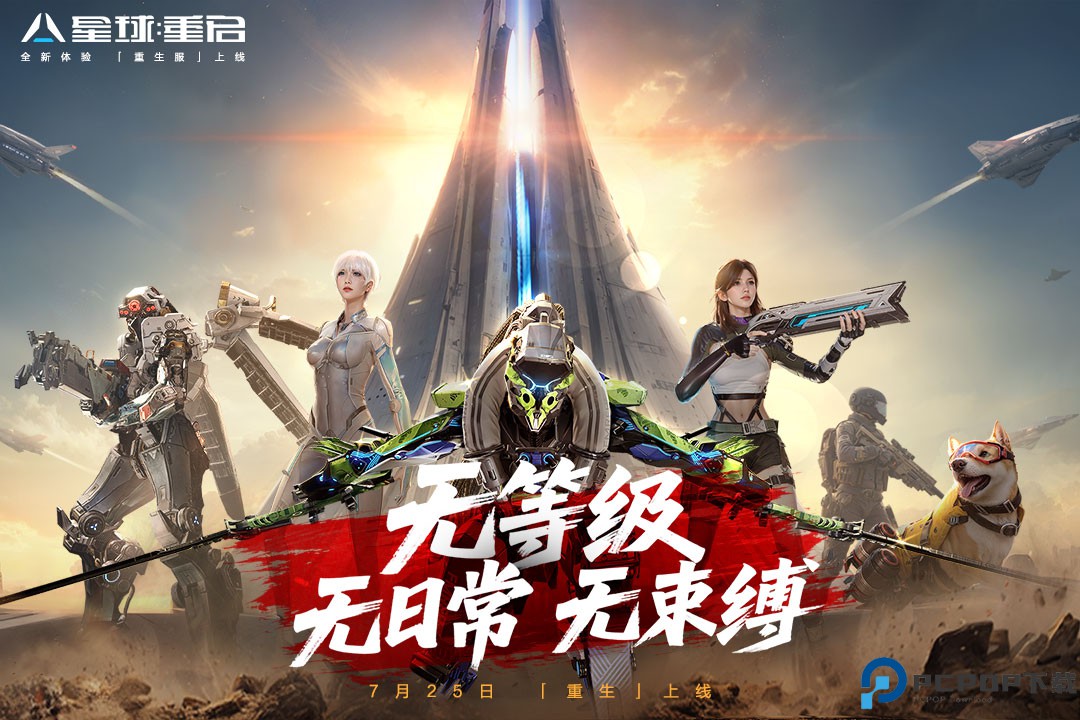 星球重启重生服免费下载