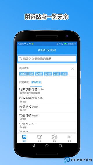 青岛公交查询手机版