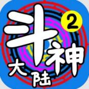 斗神大陆2安卓版免费下载