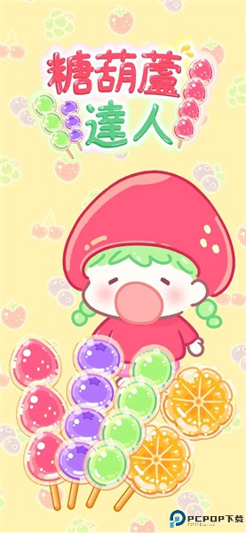 糖葫芦达人安卓版免费下载