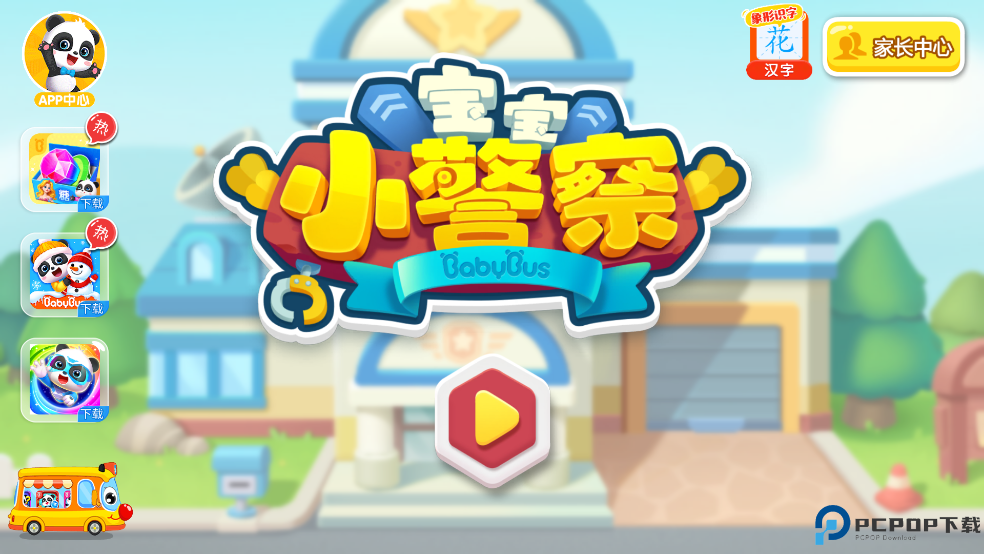 宝宝小警察奇奇警官免费下载