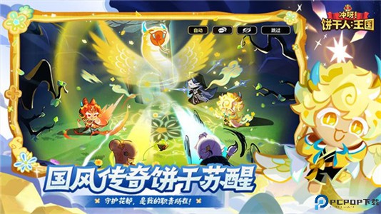冲呀饼干人王国手游