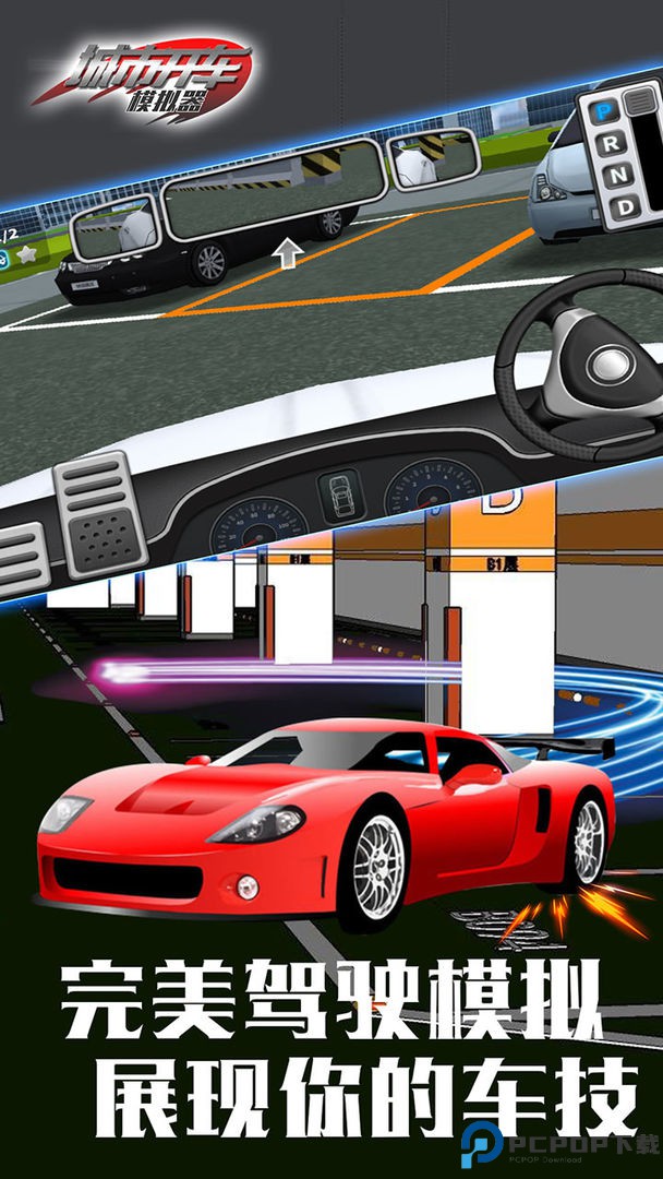 城市开车模拟器游戏免费下载