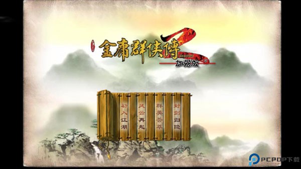 金庸群侠传2安卓版免费下载