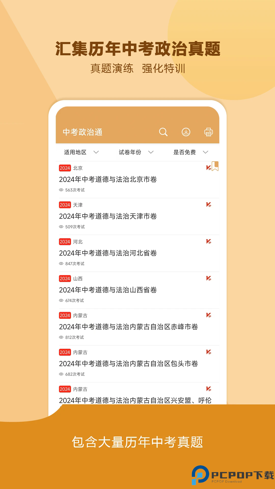 中考政治通手机版