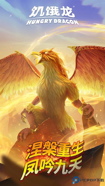 饥饿龙安卓免费下载