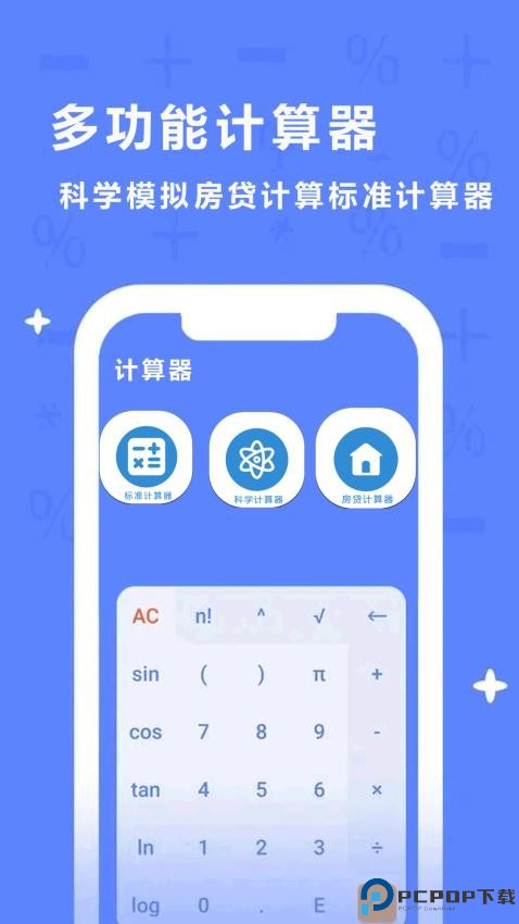 同学多功能计算器