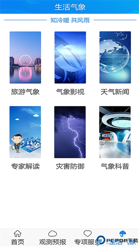 天津气象手机版