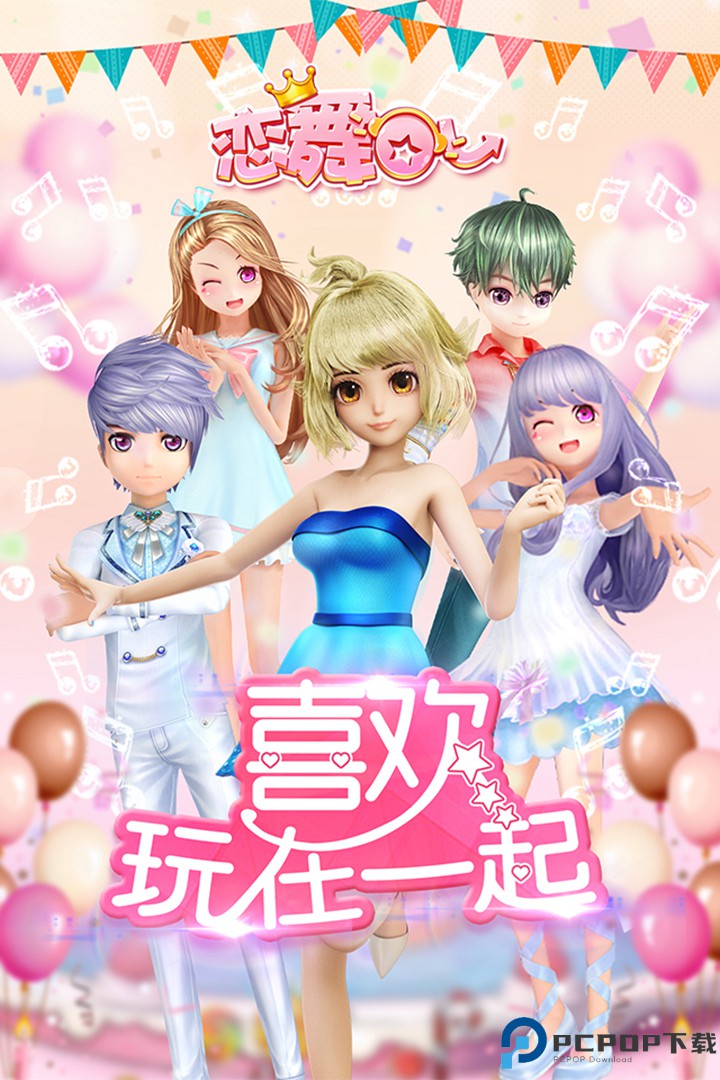 恋舞OL手游免费下载