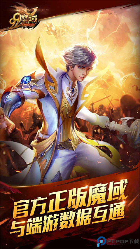 魔域互通版免费下载