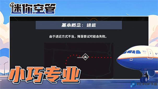 迷你空管手游最新版