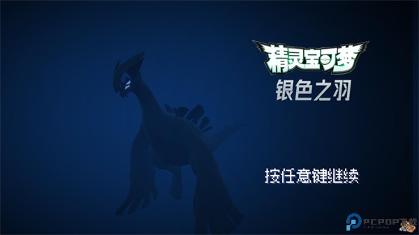 宝可梦银色之羽自制版免费下载