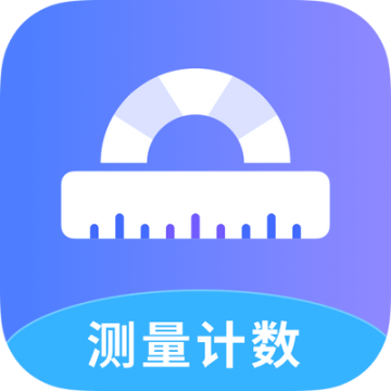 测量计数全能王手机版