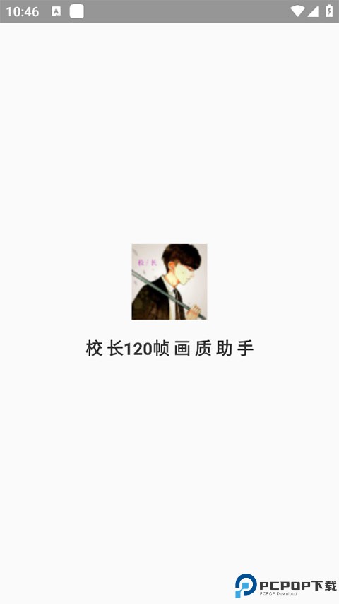 校长120帧画质助手免费下载