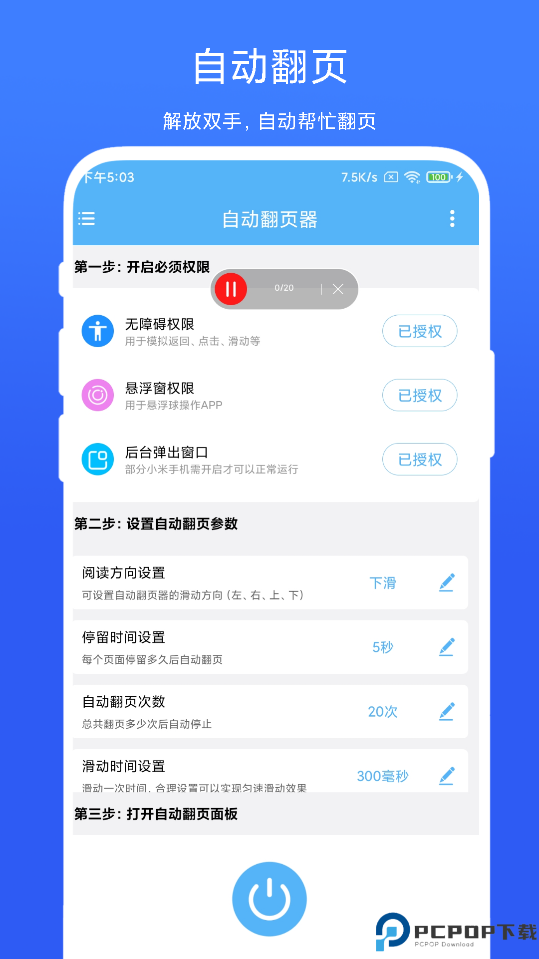 自动翻页器手机版