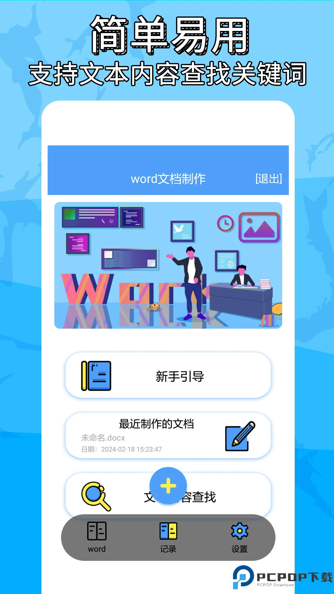 便捷word文档制作手机版