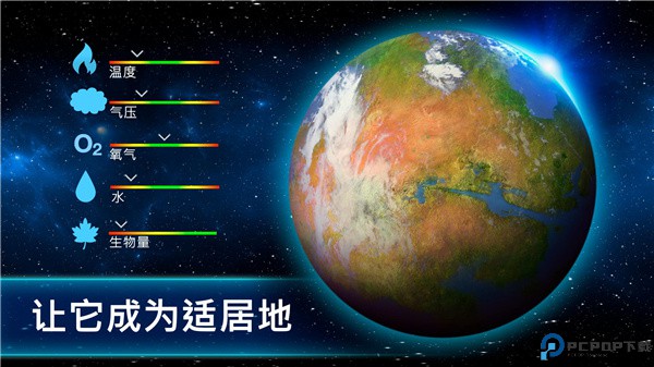 行星改造中文版免费下载