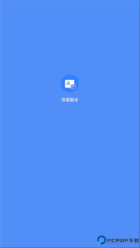 屏幕翻译器实时翻译最新版