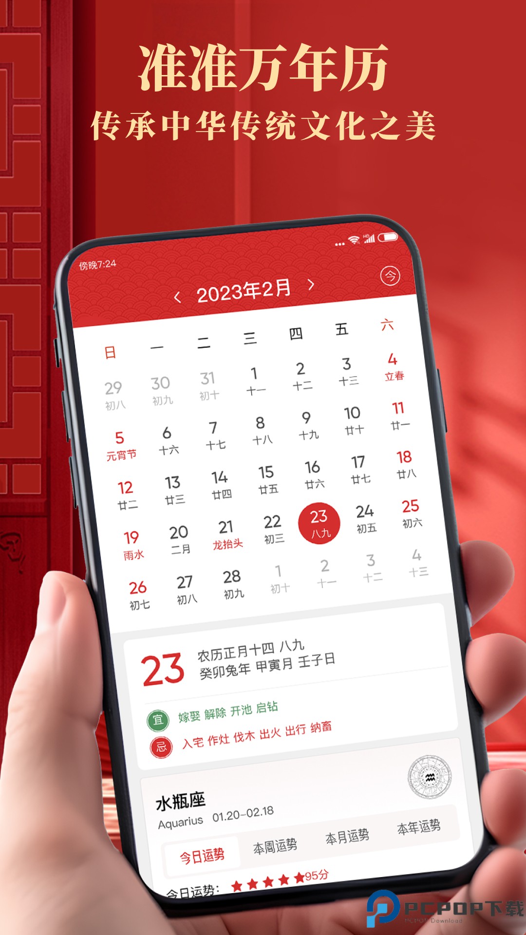 准准万年历手机版