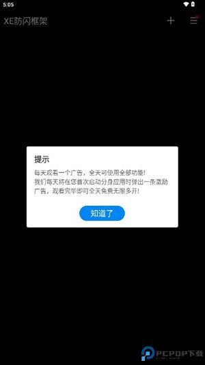 XE防闪框架最新版