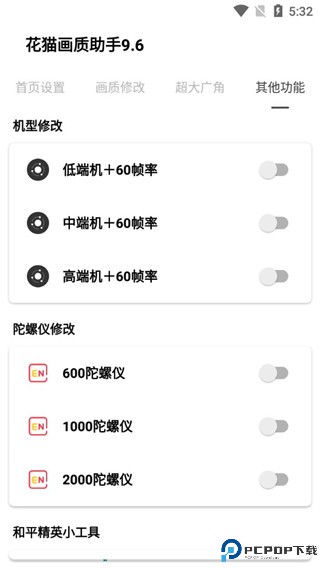 花猫画质助手9.6游戏版最新版