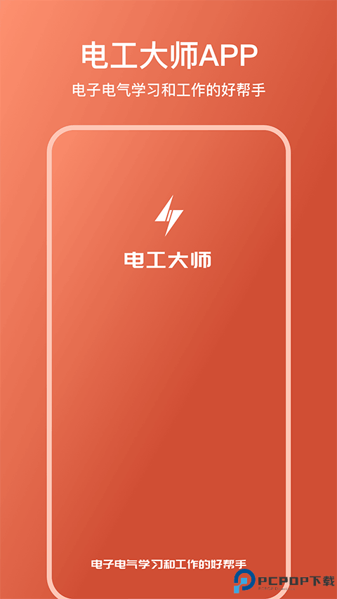 电工大师免费版最新版