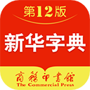 新华字典离线版最新版