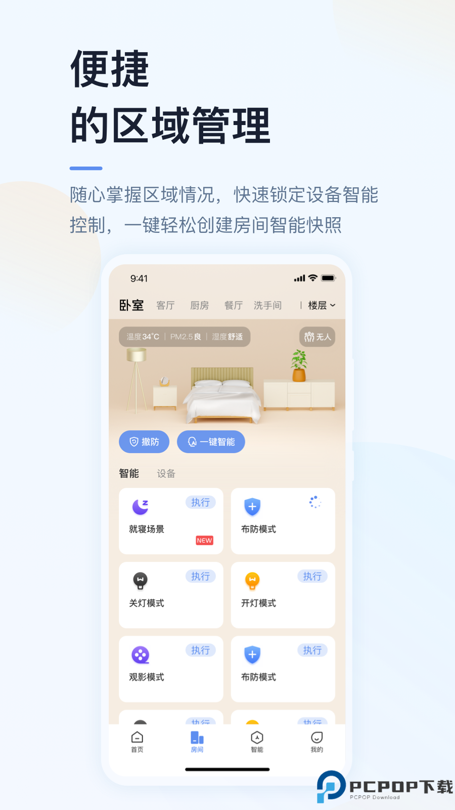 UIOT超级智慧家最新版