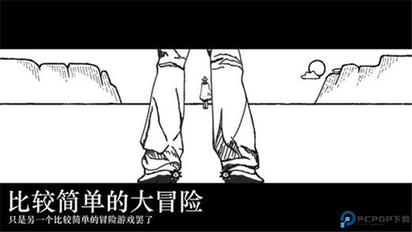 比较简单的大冒险安卓版免费下载