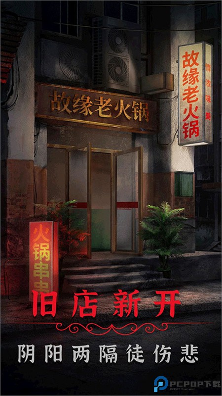 阴阳锅2同心劫手游最新版