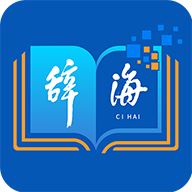 辞海第七版最新版