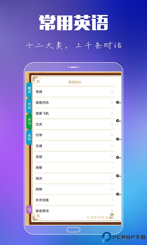 出国旅游英语口语免费下载
