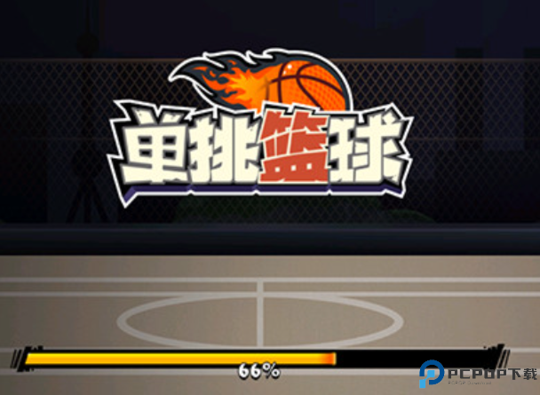 单挑篮球