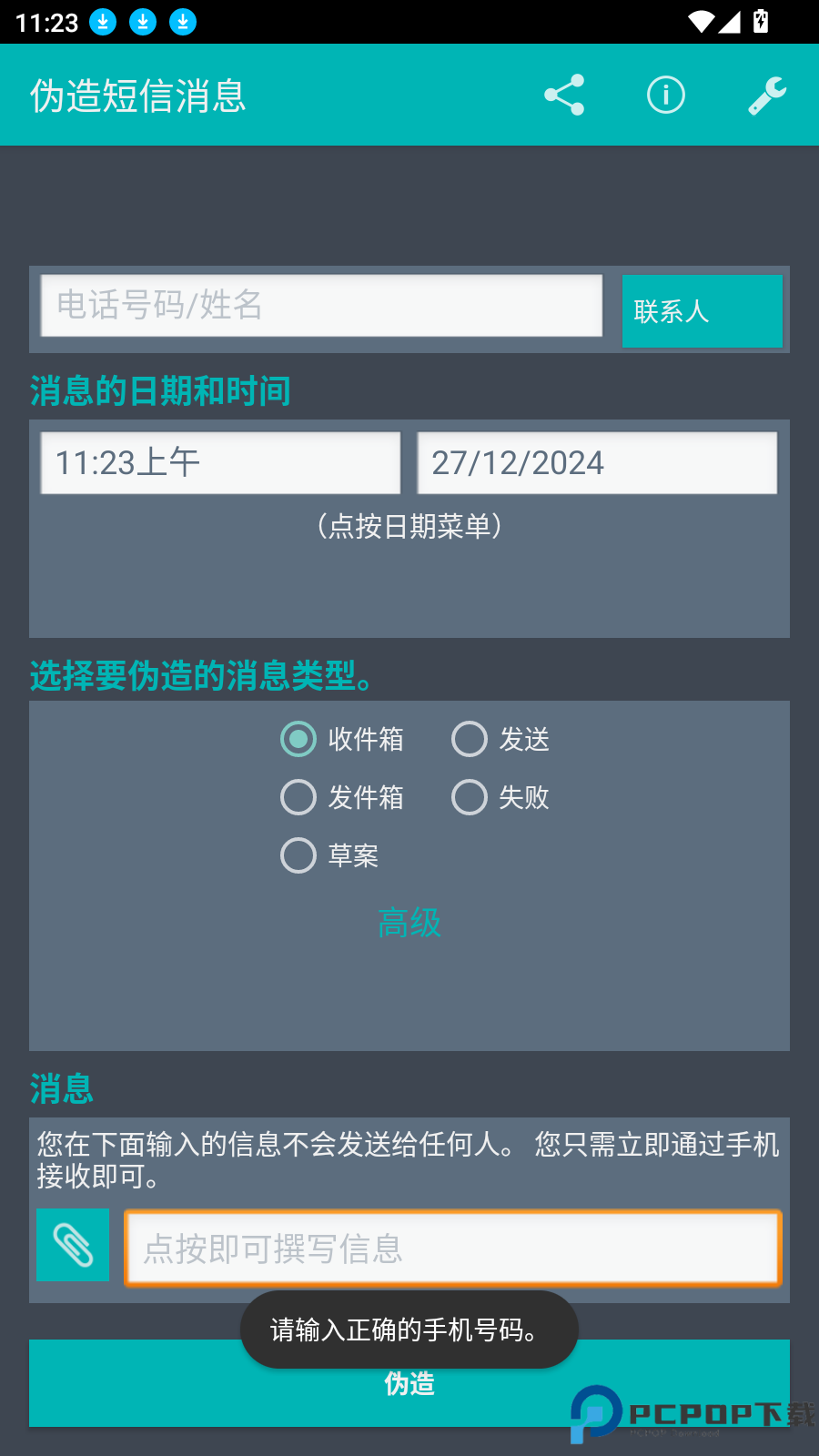 伪造短信消息最新版