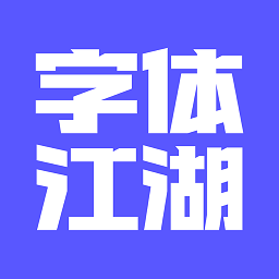 字体江湖免费下载