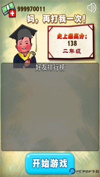 妈妈再打我一次游戏截图3