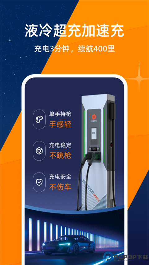 星星充电安卓版最新版