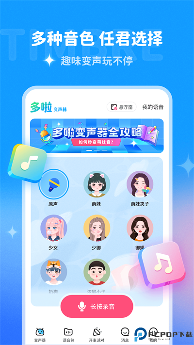 多啦变声器免费版最新版