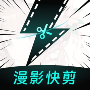 漫影快剪免费版最新版
