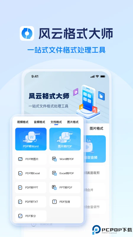 风云格式大师手机版