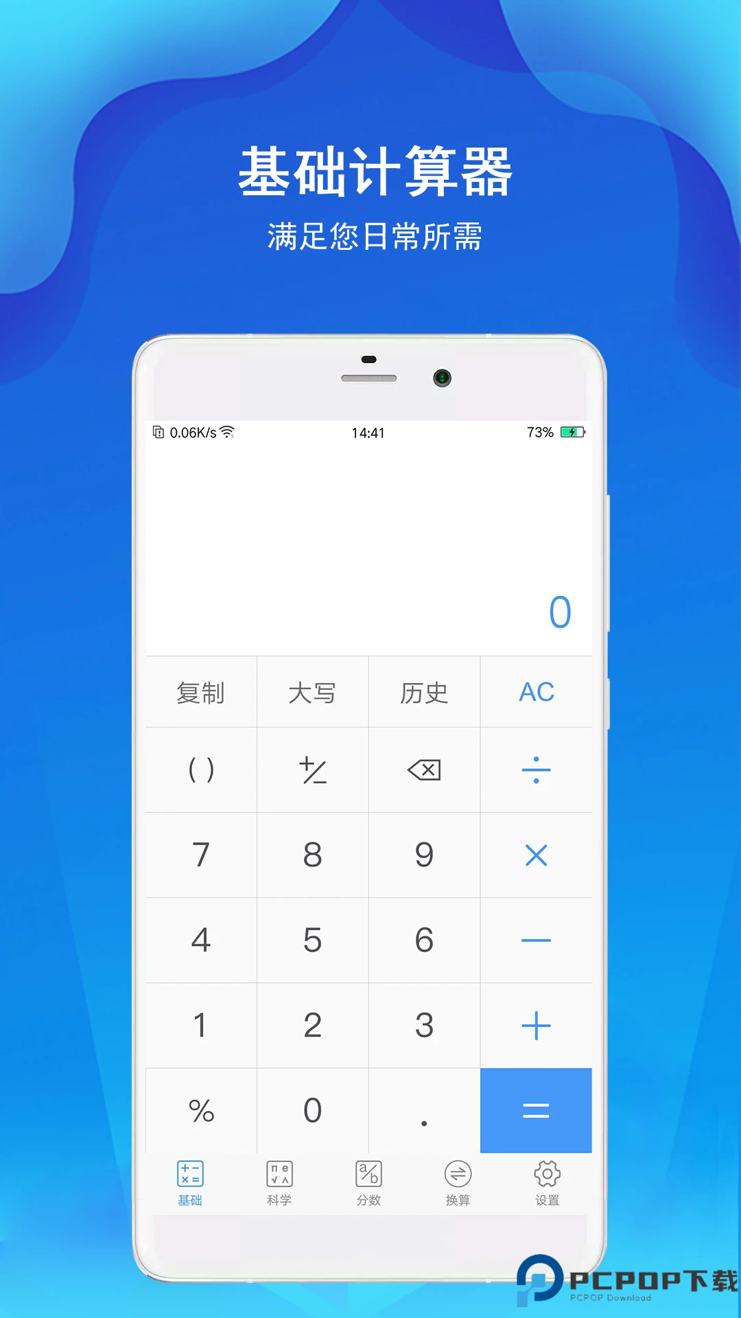 精准计算器手机版