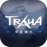 零度曙光TRAHA免费下载