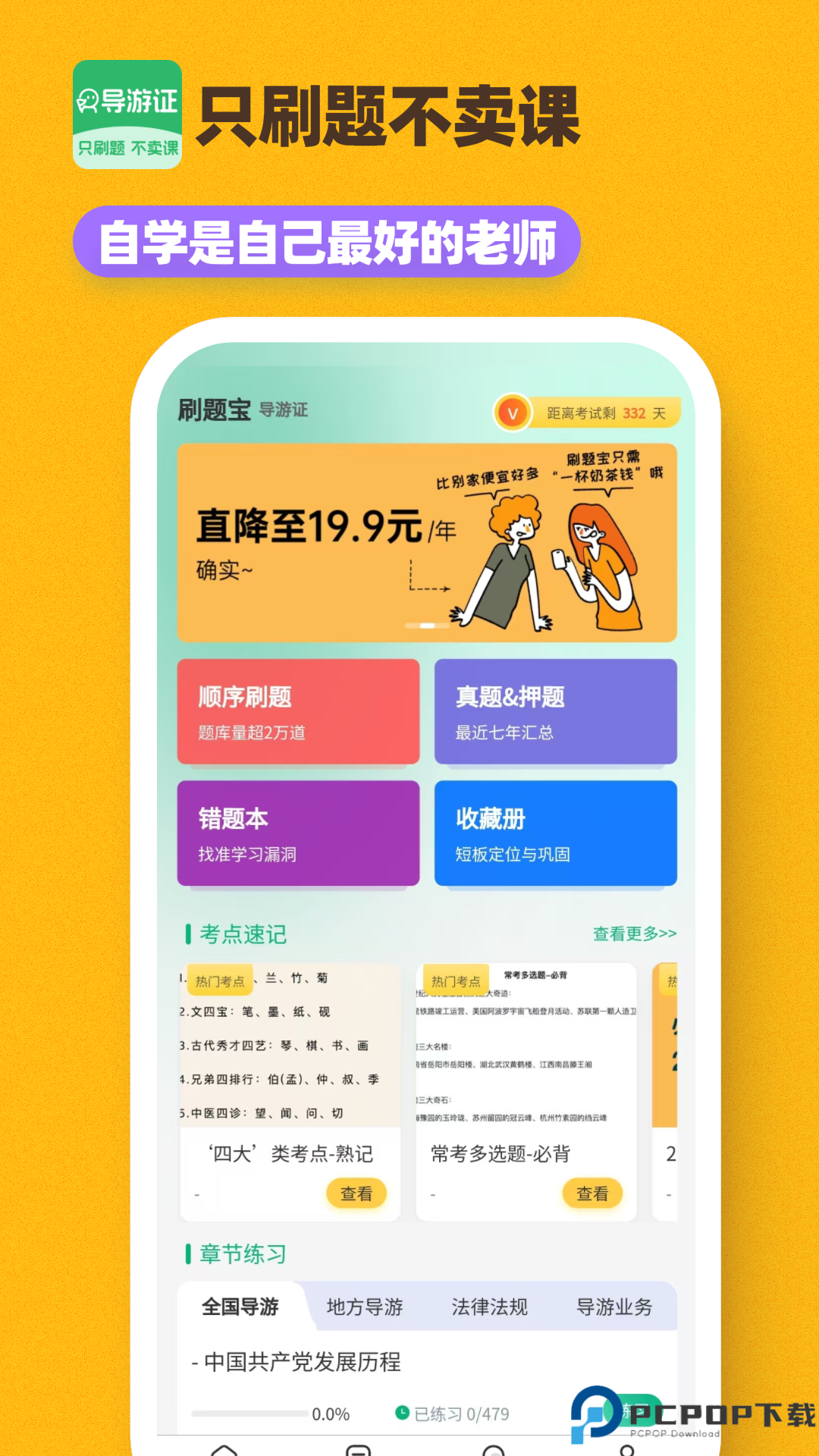 导游证刷题宝手机版