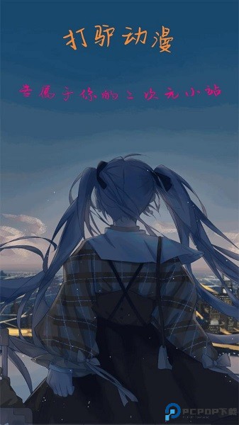 打驴动漫最新版