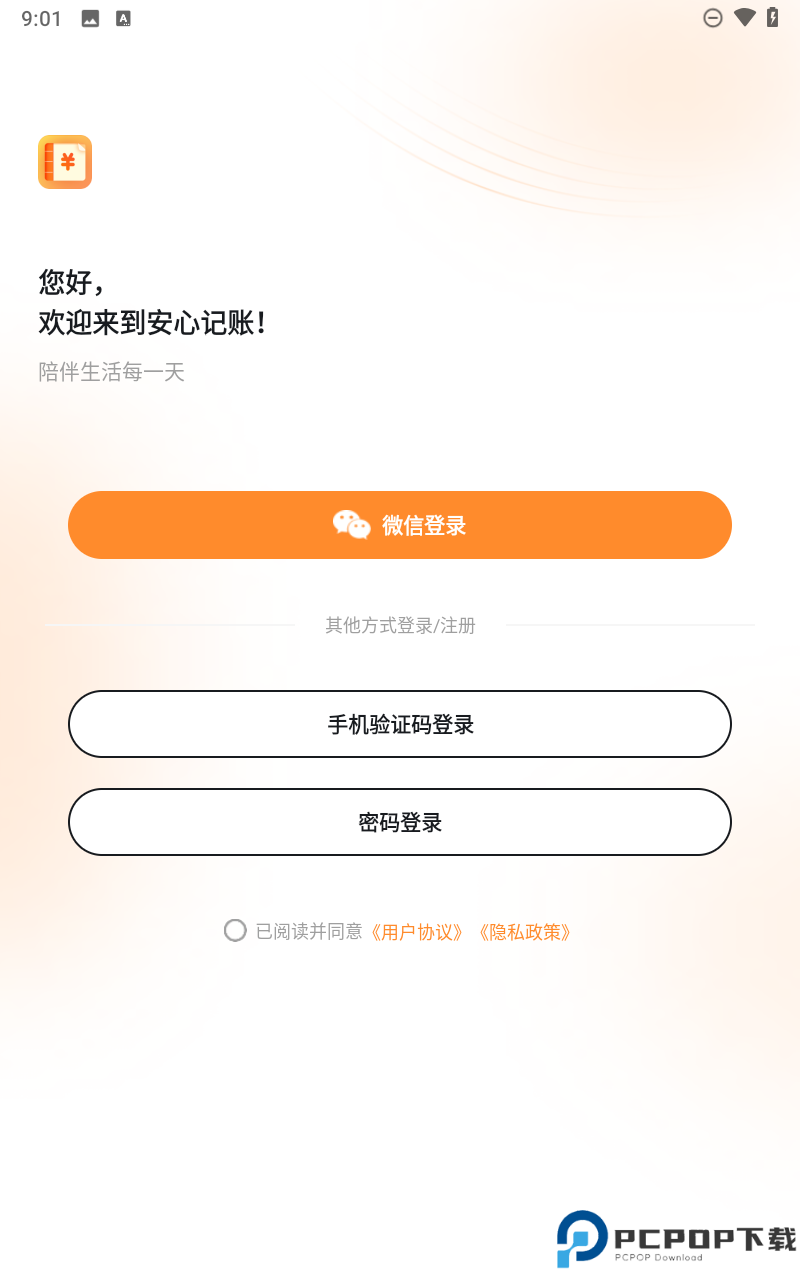 安心记账手机版